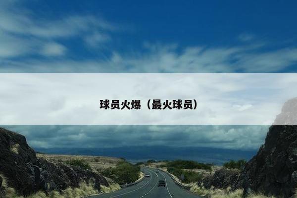 球员火爆（最火球员）