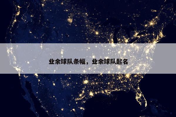 业余球队条幅，业余球队起名