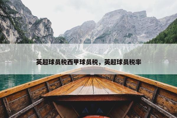 英超球员税西甲球员税，英超球员税率