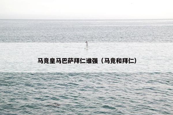 马竞皇马巴萨拜仁谁强（马竞和拜仁）