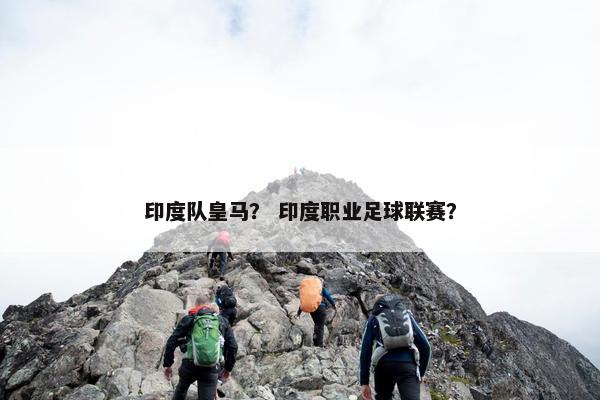印度队皇马？ 印度职业足球联赛？