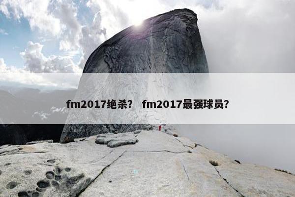 fm2017绝杀？ fm2017最强球员？