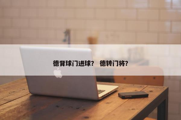 德背球门进球？ 德转门将？