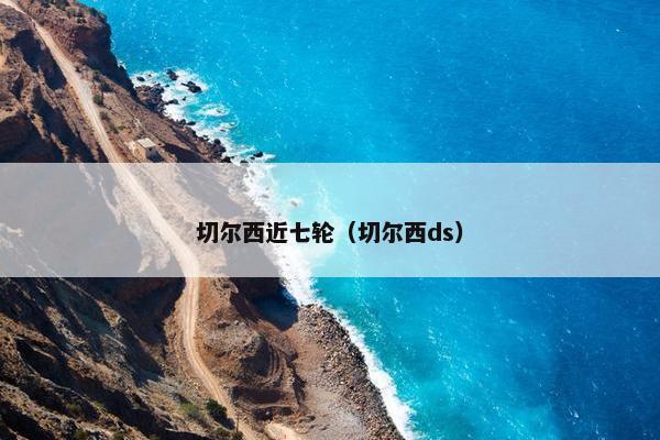 切尔西近七轮（切尔西ds）