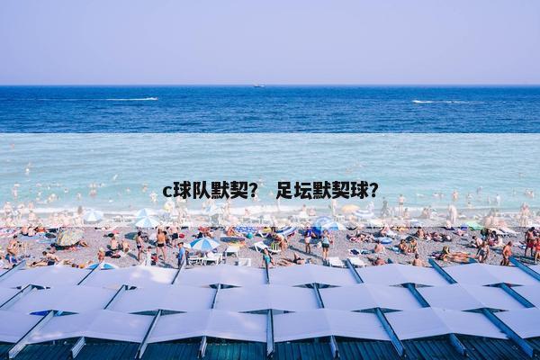 c球队默契？ 足坛默契球？