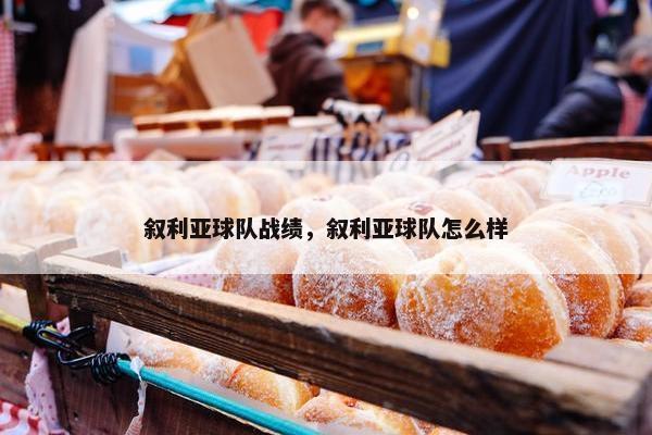 叙利亚球队战绩，叙利亚球队怎么样