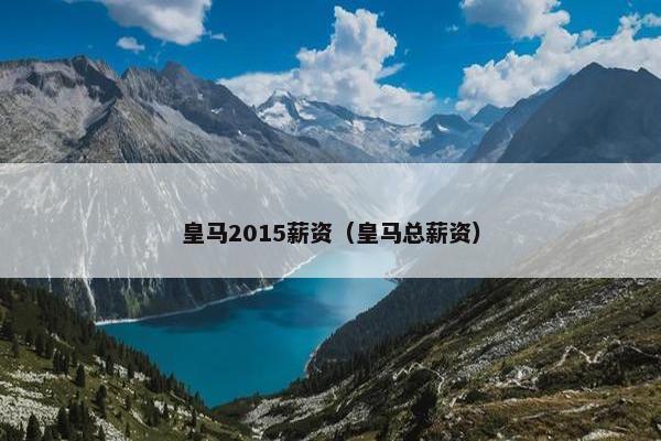 皇马2015薪资（皇马总薪资）