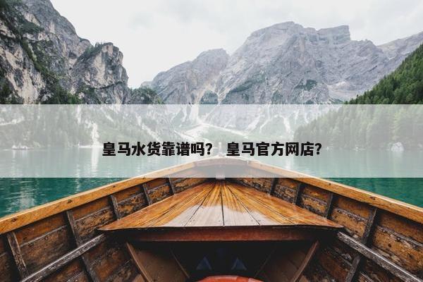 皇马水货靠谱吗？ 皇马官方网店？