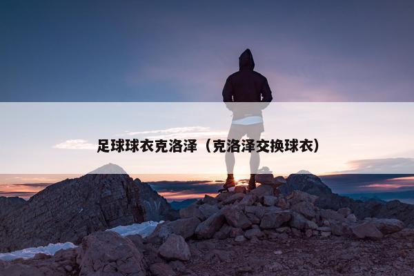 足球球衣克洛泽（克洛泽交换球衣）
