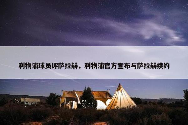 利物浦球员评萨拉赫，利物浦官方宣布与萨拉赫续约