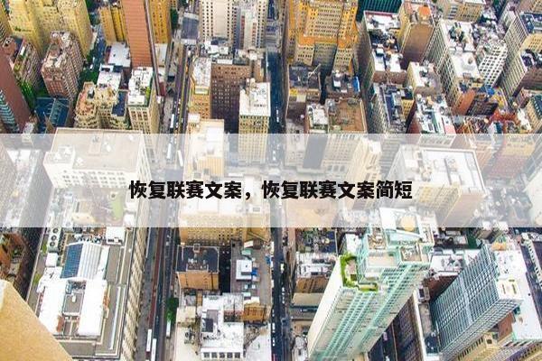 恢复联赛文案，恢复联赛文案简短