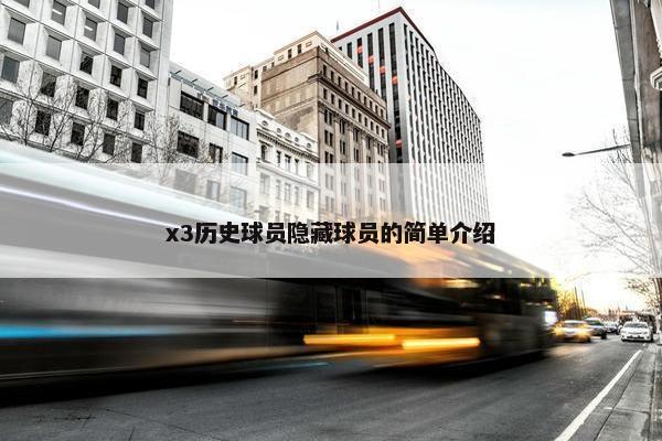 x3历史球员隐藏球员的简单介绍