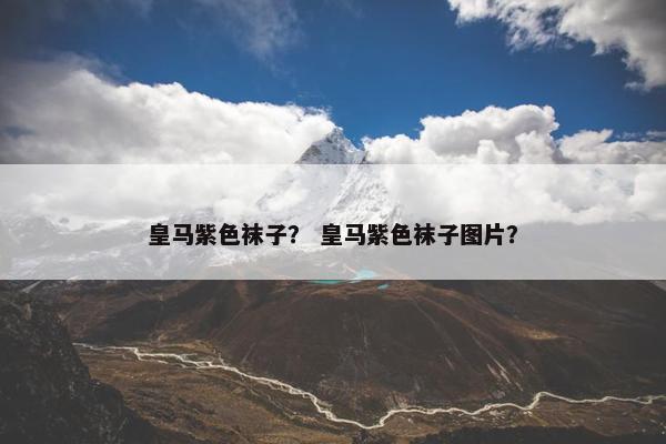 皇马紫色袜子？ 皇马紫色袜子图片？
