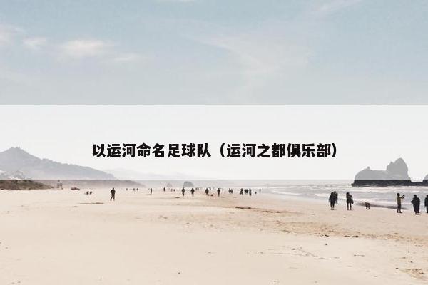 以运河命名足球队（运河之都俱乐部）
