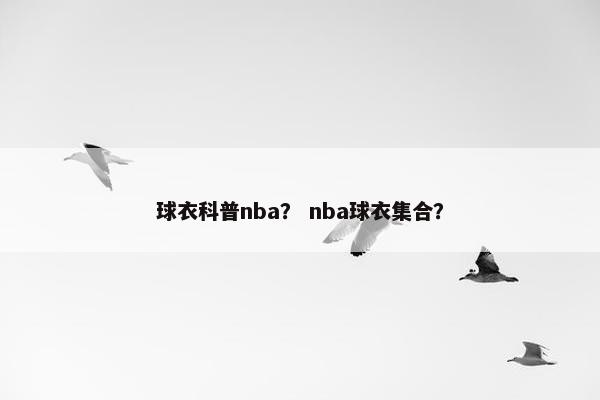 球衣科普nba？ nba球衣集合？