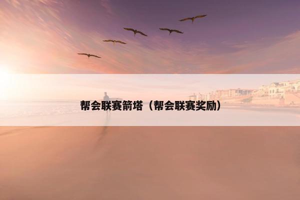 帮会联赛箭塔（帮会联赛奖励）