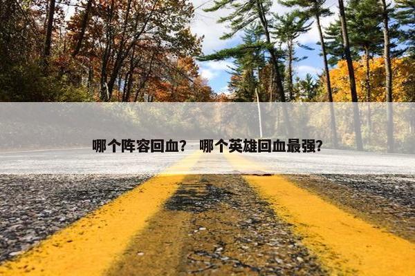 哪个阵容回血？ 哪个英雄回血最强？