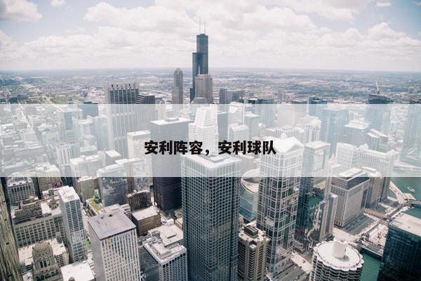 安利阵容，安利球队