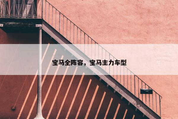 宝马全阵容，宝马主力车型