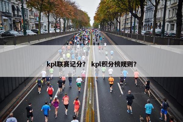 kpl联赛记分？ kpl积分榜规则？