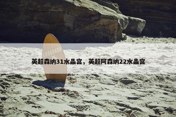 英超森纳31水晶宫，英超阿森纳22水晶宫