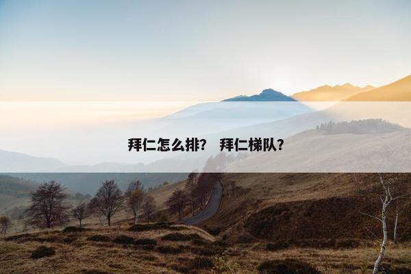 拜仁怎么排？ 拜仁梯队？