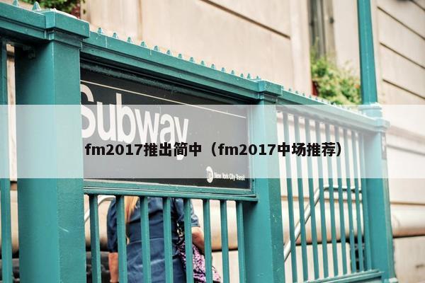 fm2017推出简中（fm2017中场推荐）