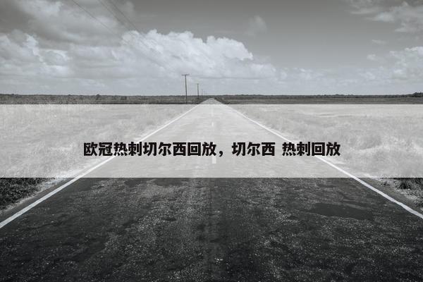 欧冠热刺切尔西回放，切尔西 热刺回放