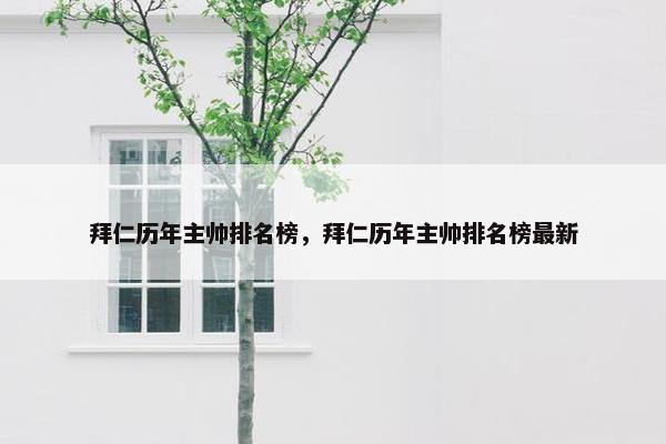 拜仁历年主帅排名榜，拜仁历年主帅排名榜最新