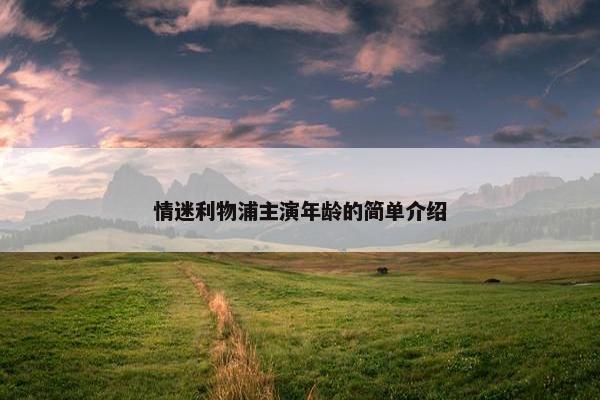 情迷利物浦主演年龄的简单介绍