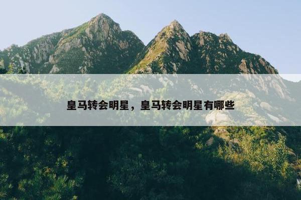 皇马转会明星，皇马转会明星有哪些