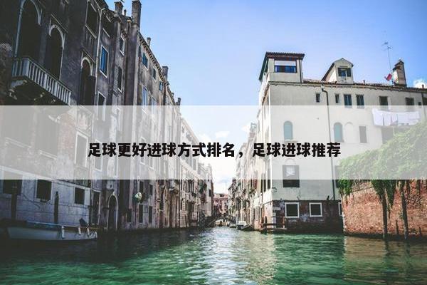 足球更好进球方式排名，足球进球推荐