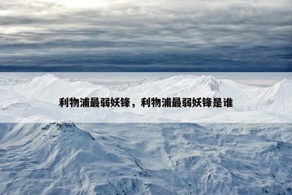 利物浦最弱妖锋，利物浦最弱妖锋是谁