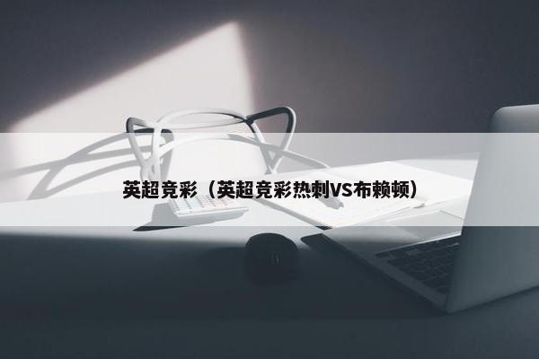 英超竞彩（英超竞彩热刺VS布赖顿）