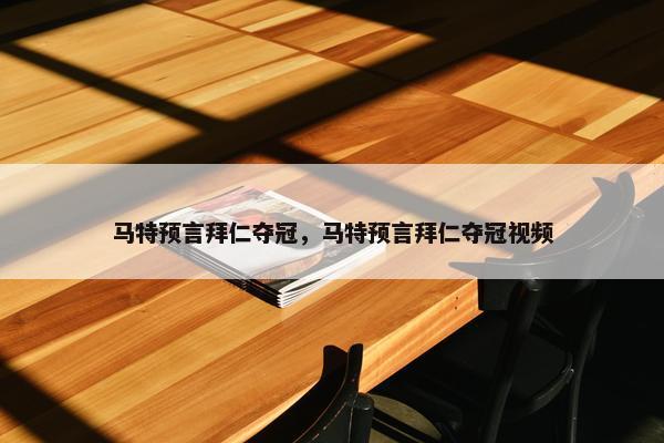 马特预言拜仁夺冠，马特预言拜仁夺冠视频