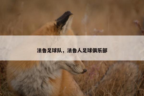 法鲁足球队，法鲁人足球俱乐部