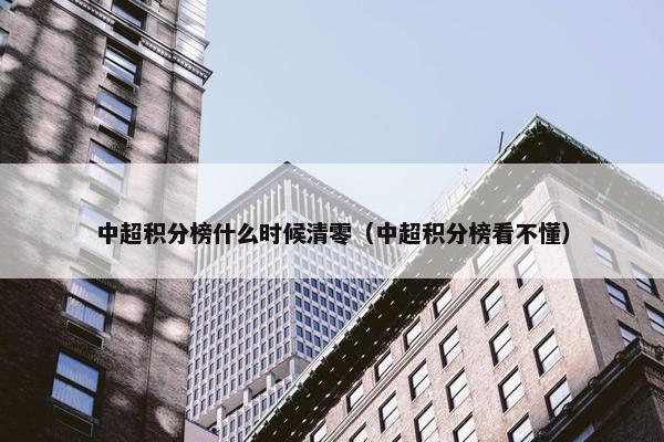 中超积分榜什么时候清零（中超积分榜看不懂）