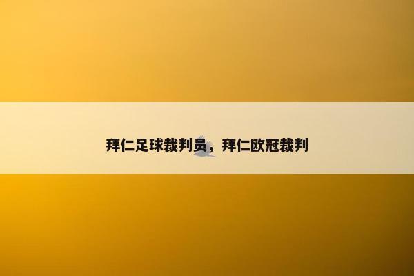 拜仁足球裁判员，拜仁欧冠裁判