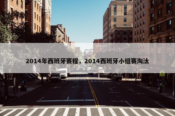 2014年西班牙赛程，2014西班牙小组赛淘汰