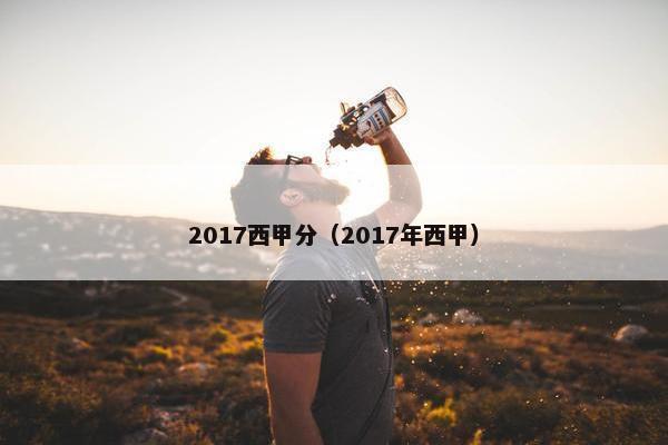 2017西甲分（2017年西甲）