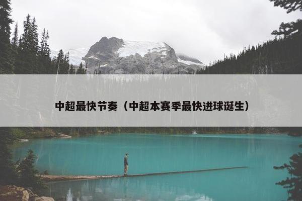 中超最快节奏（中超本赛季最快进球诞生）