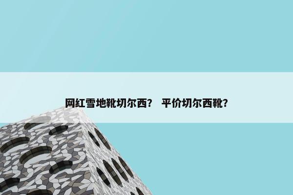 网红雪地靴切尔西？ 平价切尔西靴？