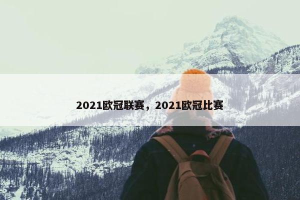 2021欧冠联赛，2021欧冠比赛
