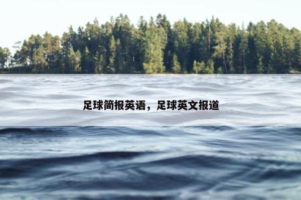 足球简报英语，足球英文报道