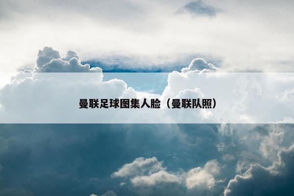 曼联足球图集人脸（曼联队照）