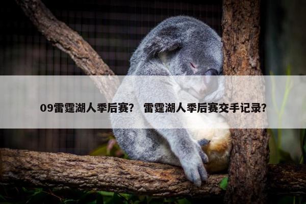 09雷霆湖人季后赛？ 雷霆湖人季后赛交手记录？