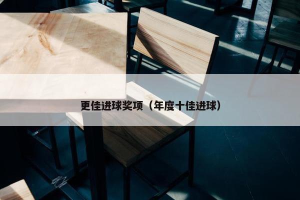 更佳进球奖项（年度十佳进球）