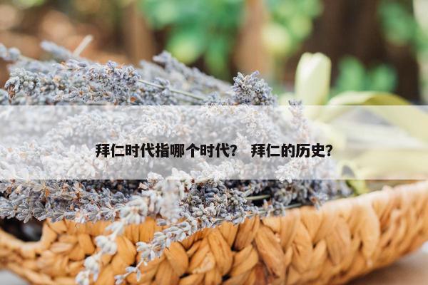 拜仁时代指哪个时代？ 拜仁的历史？