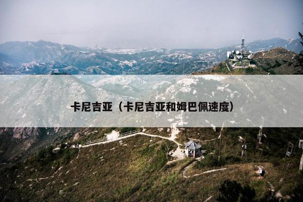 卡尼吉亚（卡尼吉亚和姆巴佩速度）