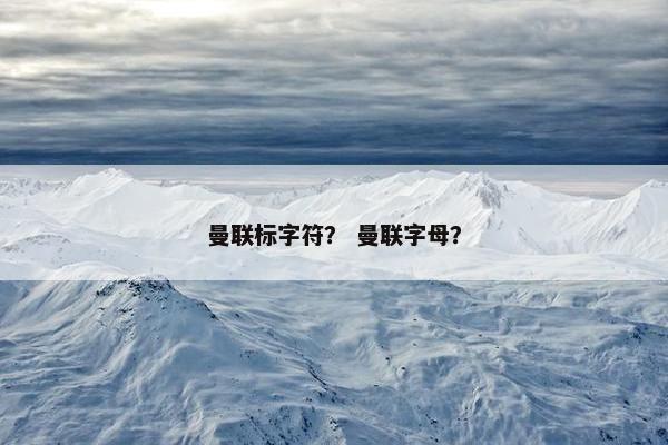 曼联标字符？ 曼联字母？